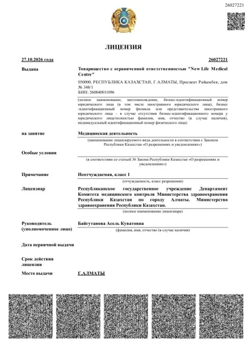 Лицензия № 26027221 — ТОО «NEW LIFE MEDICAL CENTRE»